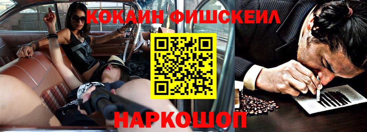 Кокаин FishScale Ярославль