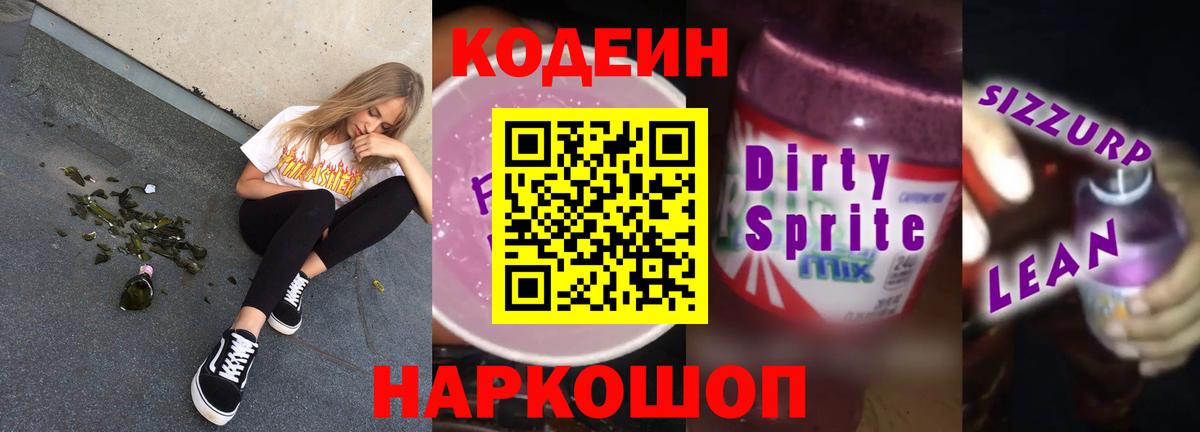 Кодеин напиток Lean (лин)  Вход с VPN  Codein напиток Lean (лин)  Ярославль 